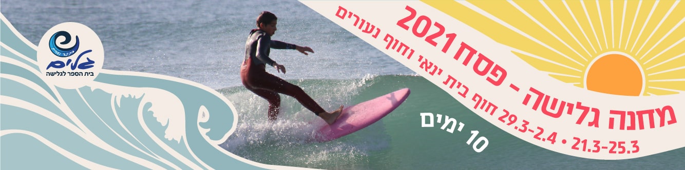 מחנה גלישה בפסח