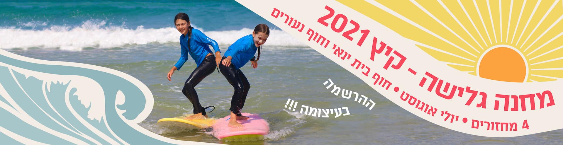 קייטנת גלישה - בית ינאי