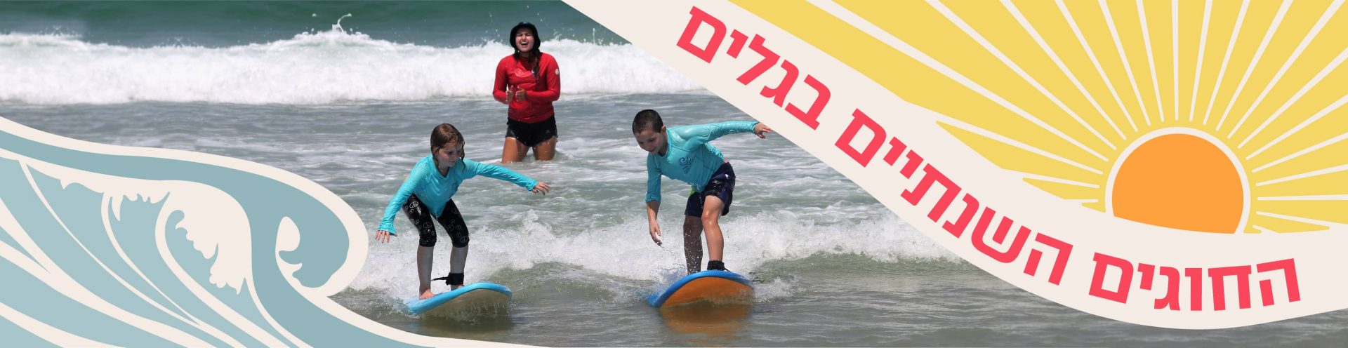 חוגי גלישה שנתיים לילדים ונוער